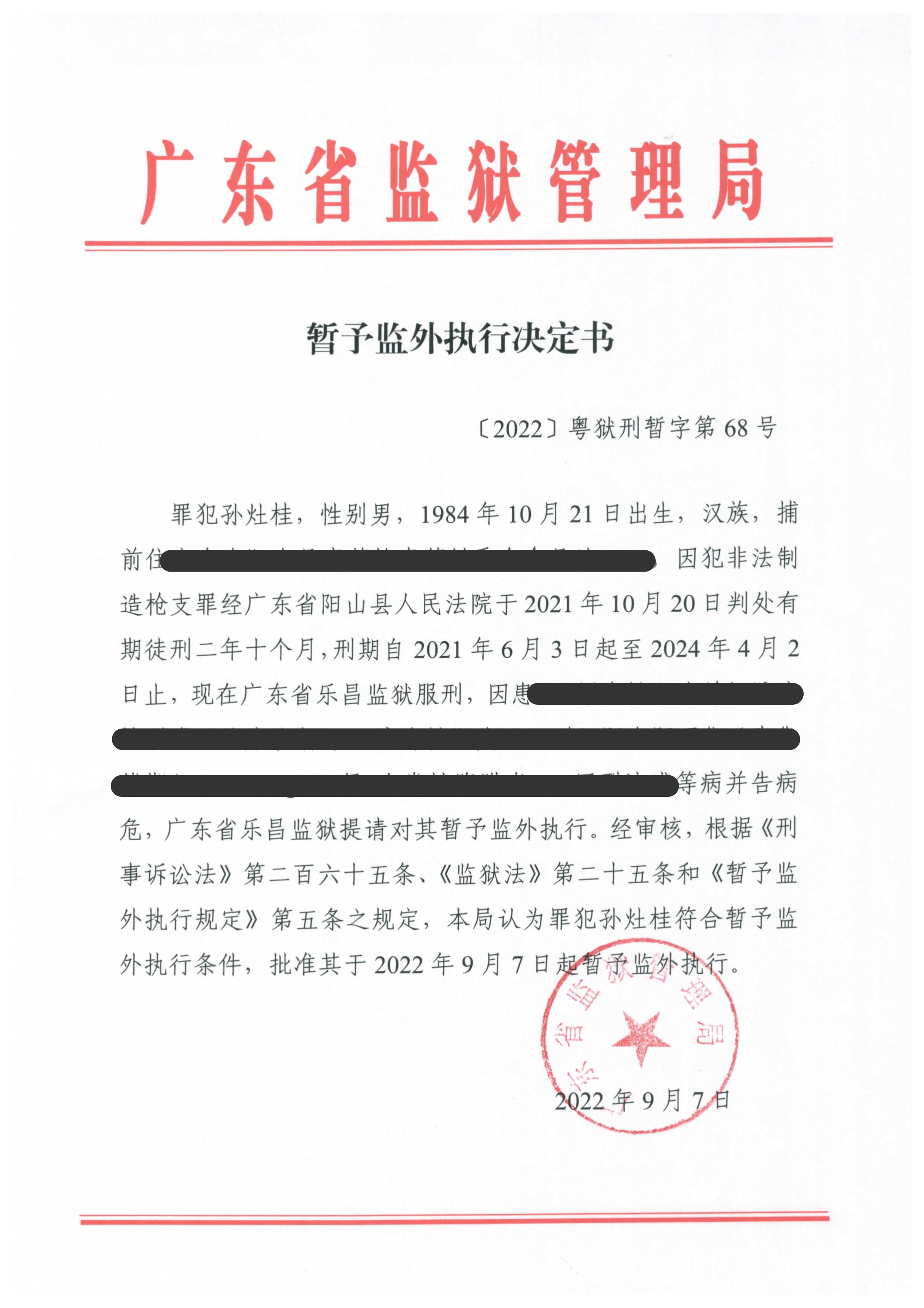 12.暂予监外执行决定书〔2022〕粤狱刑暂字第68号-孙灶桂1.jpg