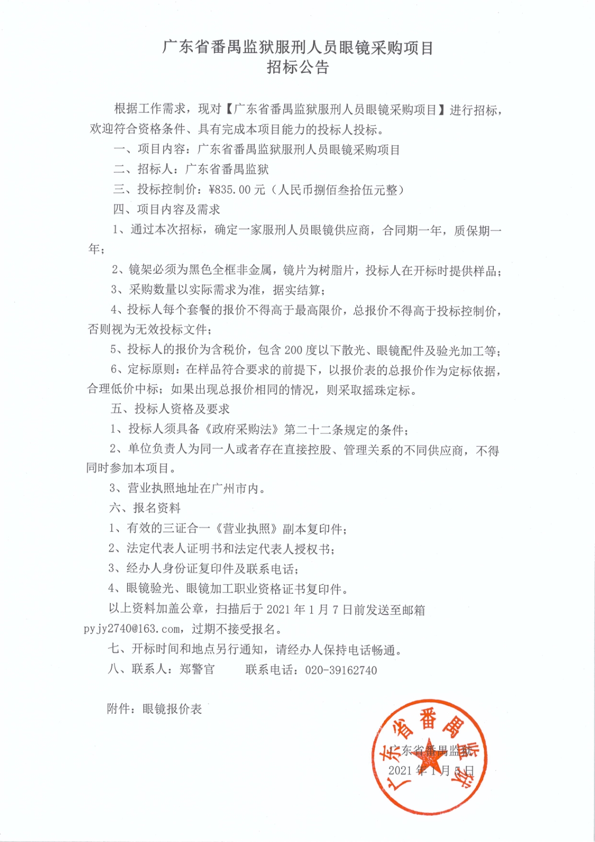 眼镜招标.jpg